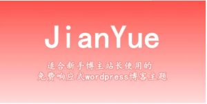免费主题/JianYueV1.2主题+wp-postviews插件/WordPress响应式个人博客主题分享-觅源码网