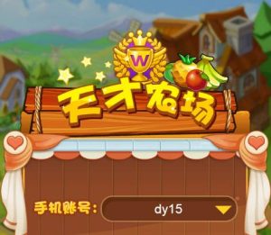 PHP源码/天才农场养殖游戏源码-觅源码网