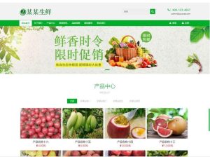 易优CMS/绿色响应式水果生鲜农产品企业网站源码（自适应手机端）-觅源码网