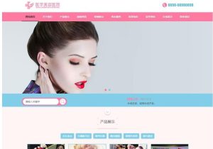 EyouCMS美妆美甲医学美容医院类网站模板/易优CMS美容护肤类企业网站模板-觅源码网