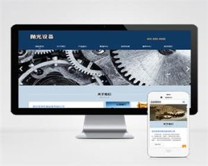 (自适应手机端)响应式陶瓷研磨盘设备网站源码 抛光设备pbootcms网站模板-觅源码网