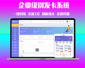 2020企业发卡系统源码/全网对接/全新UI风格/完美运营级无漏洞-觅源码网