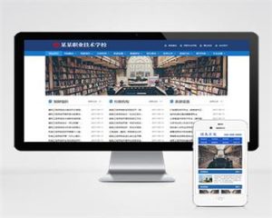（PC+WAP）高等院校学院职业学校类Pbootcms网站模板 政府单位机构协会网站源码下载-觅源码网
