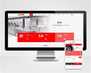 (PC+WAP)红色厨具设备网站源码 厨房用品网站pbootcms模板-觅源码网