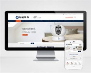 (自适应手机端)响应式智能摄像头设备pbootcms网站模板 蓝色安全防盗电子探头设备网站源码下载-觅源码网