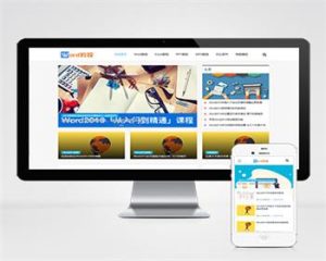 （自适应手机端）响应式WORD办公教程资讯类pbootcms模板/wps办公资源教程网站模板下载-觅源码网