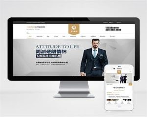 (自适应手机端)简繁响应式服装服饰pbootcms模板/西装工装校服定制网站模板-觅源码网