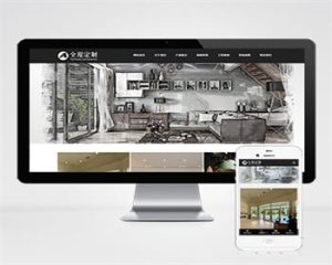 (自适应手机端)响应式装修设计装潢公司pbootcms模板 家装全屋定制类网站模板-觅源码网