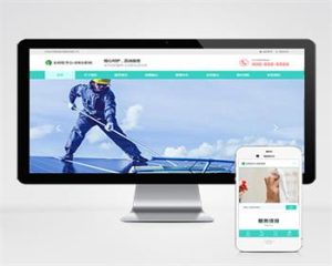 （自适应手机端）响应式家政保洁公司类网站pbootcms模板整站带数据-觅源码网