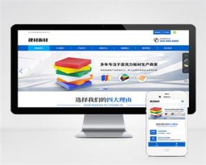 （自适应手机端）蓝色亚克力建材板材生产销售公司pbootcms模板整站带数据-觅源码网
