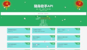 随身助手API接口网站PHP源码v1.0-觅源码网