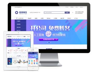 易优cms财务注册公司工商服务网站模板-觅源码网