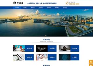 (自适应手机版)HTML5企业管理咨询机构类pbootcms模板-觅源码网