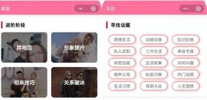 小程序源码-恋爱聊妹术V2V4.1.0多开版-觅源码网