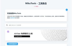 MikuTools轻量在线工具系统源码-含几十款工具-觅源码网