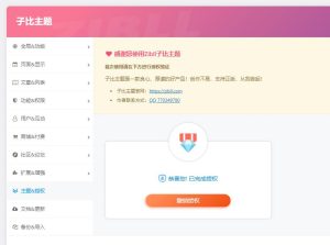 【站长亲测】zibll子比主题V6.9.2免授权修复完美版-觅源码网