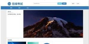 在线考试教学系统平台系统源码-视频教学系统PHP源码-在线考试系统PHP源码-觅源码网