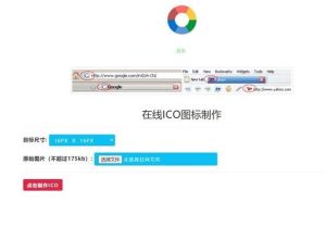 【在线ICO图标制作】Favicon.ico图片在线制作网站PHP源码+支持多种图片格式转换-觅源码网