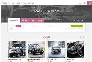 Cars汽车售卖网站源码下载phpcms-觅源码网