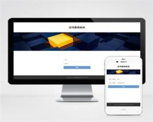 （自适应手机端）pbootcms证书证书查询网站模板-觅源码网