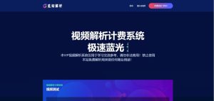 最新觅知扶风视频解析计费系统源码V1.8.2 免授权优化版 附教程-觅源码网