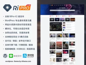 【站长亲测】WordPress 虚拟资源商城主题 RiPro-V2_v4.8.0破解版-觅源码网