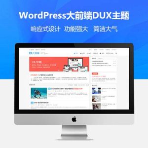 WordPress大前端主题DUX v8.4破解版【亲测可用】-觅源码网