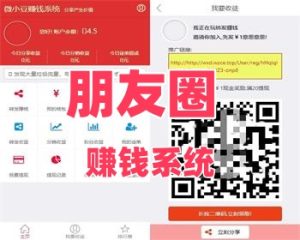 【站长亲测】微信朋友圈分享赚钱系统带分销功能源码 微小豆朋友圈分享赚钱系统-觅源码网