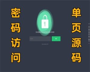 密码访问保护单页自定义跳转页面html源码-觅源码网