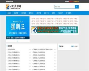百度收录比较好极致CMS仿235资源网源码/可做垃圾站/支持火车头采集-觅源码网