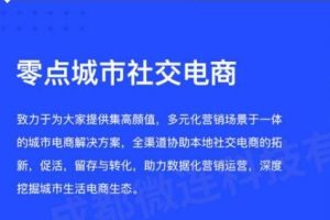 零点城市社交电商独立版本含抖音前端小程序全新安装+全套插件-觅源码网